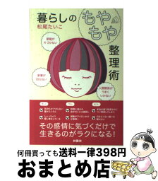 【中古】 暮らしの「もやもや」整理術 部屋が片づかない、家事が回らない、人間関係がうまく / 松尾 たいこ / 扶桑社 [単行本（ソフトカバー）]【宅配便出荷】