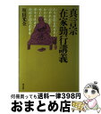 【中古】 真言宗在家勤行講義 / 坂田 光全 / 東方出版 単行本 【宅配便出荷】