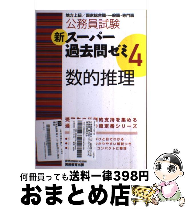 【中古】 新スーパー過去問ゼミ 地方上級／国家総合職 一般職 専門職 4 数的推理 / 資格試験研究会 / 実務教育出版 単行本（ソフトカバー） 【宅配便出荷】