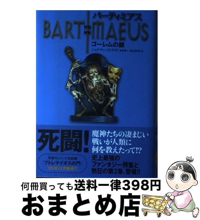  バーティミアス ゴーレムの眼 2 / ジョナサン・ストラウド, 金原 瑞人, 松山 美保 / 理論社 