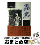 【中古】 鬼火 / 岡部 耕大 / 三一書房 [単行本]【宅配便出荷】