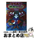 【中古】 きえた！？かいけつゾロリ / 原 ゆたか / ポプラ社 [単行本]【宅配便出荷】