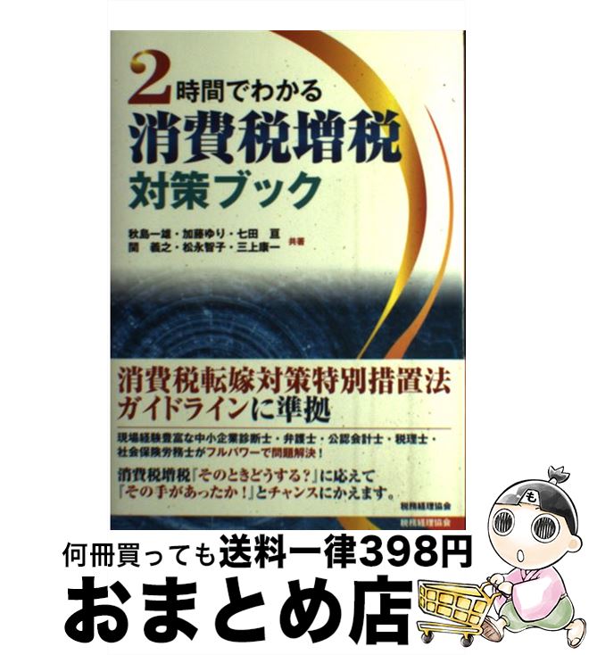 【中古】 2時間でわかる消費税増税対策ブック / 秋島 一雄 / 税務経理協会 [単行本]【宅配便出荷】