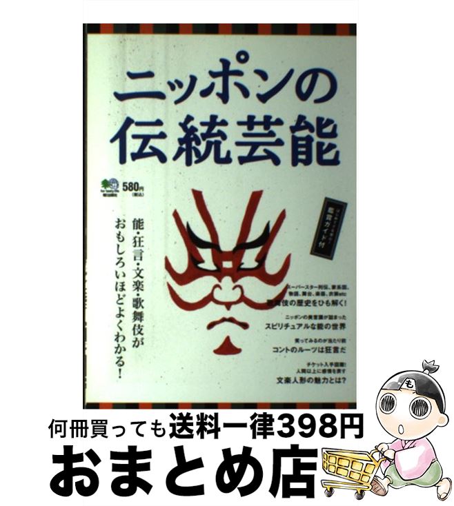 楽天もったいない本舗　おまとめ店【中古】 ニッポンの伝統芸能 能・狂言・文楽・歌舞伎がよくわかる！ / エイ出版社 / エイ出版社 [単行本（ソフトカバー）]【宅配便出荷】