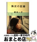 【中古】 降伏の記録 / 植本一子 / 河出書房新社 [単行本]【宅配便出荷】