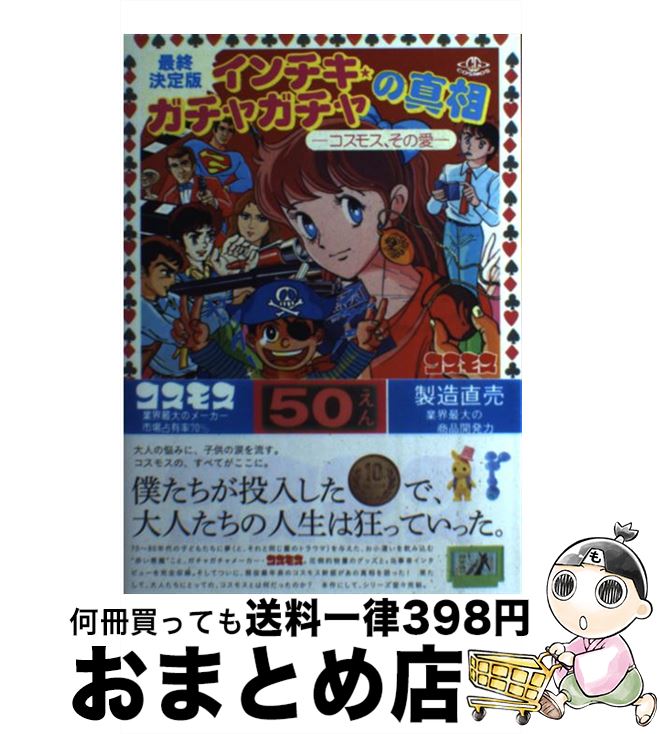 【中古】 インチキ★ガチャガチャの真相 コスモス その愛 / ワッキー貝山, 池田 浩明, 奈良 和広 / 双葉社 単行本（ソフトカバー） 【宅配便出荷】