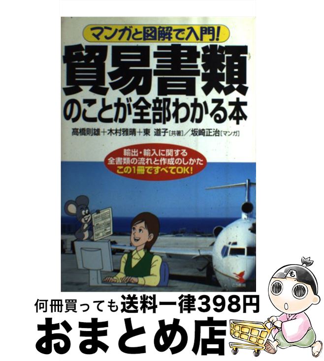 著者：高橋 則雄, 坂崎 正治出版社：こう書房サイズ：単行本ISBN-10：4769608411ISBN-13：9784769608417■こちらの商品もオススメです ● 基本民法 2 第2版 / 大村 敦志 / 有斐閣 [単行本] ● 基本民法 1 第2版 / 大村 敦志 / 有斐閣 [単行本] ● 基本民法 3 第2版 / 大村 敦志 / 有斐閣 [単行本] ● 貿易取引がよくわかる本 輸出・輸入・航空貨物・英文コミュニケーション・書類 / 高橋 則雄, 坂崎 正治 / こう書房 [単行本] ● ビジュアルでわかる国際物流 改訂版 / 汪 正仁 / 成山堂書店 [単行本] ● 基礎中国語 文法・読解 / 東方書店 / 東方書店 [ペーパーバック] ● 貿易為替用語辞典 第7版 / 東京リサーチインターナショナル / 日経BPマーケティング(日本経済新聞出版 [新書] ● 貿易英語セミナー 貿易業務の実践 / 藤田 榮一 / 創元社 [単行本] ● 原価の基本が面白いほどわかる本 知りたいことがすぐわかる / 市川 利夫 / KADOKAWA(中経出版) [単行本] ● よくわかる生産管理のしくみ 新版 / 加藤 治彦 / 日本能率協会マネジメントセンター [単行本] ● アリス・アラモード 2009　autumn / インフォレスト, アリス・デコ編集部 / インフォレスト [大型本] ● 海商法 / 中村 真澄, 箱井 崇史 / 成文堂 [単行本] ● 生産管理 / 加藤 治彦 / 日本能率協会マネジメントセンター [単行本] ■通常24時間以内に出荷可能です。※繁忙期やセール等、ご注文数が多い日につきましては　発送まで72時間かかる場合があります。あらかじめご了承ください。■宅配便(送料398円)にて出荷致します。合計3980円以上は送料無料。■ただいま、オリジナルカレンダーをプレゼントしております。■送料無料の「もったいない本舗本店」もご利用ください。メール便送料無料です。■お急ぎの方は「もったいない本舗　お急ぎ便店」をご利用ください。最短翌日配送、手数料298円から■中古品ではございますが、良好なコンディションです。決済はクレジットカード等、各種決済方法がご利用可能です。■万が一品質に不備が有った場合は、返金対応。■クリーニング済み。■商品画像に「帯」が付いているものがありますが、中古品のため、実際の商品には付いていない場合がございます。■商品状態の表記につきまして・非常に良い：　　使用されてはいますが、　　非常にきれいな状態です。　　書き込みや線引きはありません。・良い：　　比較的綺麗な状態の商品です。　　ページやカバーに欠品はありません。　　文章を読むのに支障はありません。・可：　　文章が問題なく読める状態の商品です。　　マーカーやペンで書込があることがあります。　　商品の痛みがある場合があります。