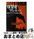 【中古】 復讐者マレルバ 巨大マフィアに挑んだ男 / ジュセッペ グラッソネッリ, カルメーロ サルド, Giuseppe Grassonelli, Carme...