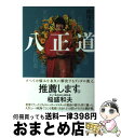 著者：ヨグマタ 相川圭子出版社：河出書房新社サイズ：単行本（ソフトカバー）ISBN-10：4309025625ISBN-13：9784309025629■こちらの商品もオススメです ● ヒマラヤ聖者の太陽になる言葉 / 相川圭子 / 河出書房新社 [単行本（ソフトカバー）] ● ヒマラヤ大聖者の心の曇りをとる瞑想 / 宝島社 [単行本] ● 「出会うべき人」に、まだ出会えていないあなたへ Keiko的本物の愛を手に入れるバイブル / Keiko / 大和出版 [単行本（ソフトカバー）] ● 未来をつくる成功法則 / ヨグマタ 相川 圭子 / 大和書房 [単行本（ソフトカバー）] ● あなたは答えを知っている / 相川圭子 / 河出書房新社 [単行本（ソフトカバー）] ● 思った以上の人生は、すぐそこで待っている / 相川 圭子 / 大和書房 [単行本（ソフトカバー）] ● 「宗教」で読み解く世界史の謎 / 武光 誠 / PHP研究所 [文庫] ● 成功の源泉 瞑想がひらく人生の真理 / さくら舎 [単行本（ソフトカバー）] ● 夢をかなえる小さな習慣 / 相川圭子 / 大和書房 [単行本（ソフトカバー）] ● 心を整えるともっと楽に生きられる / 相川 圭子 / 中経出版 [単行本] ● ブッダの幸せの瞑想 マインドフルネスを生きるーティク・ナット・ハンが伝 / ティク・ナット・ハン / サンガ [単行本] ● ヒマラヤ大聖者の幸運を呼ぶ生き方 「与える人」が最も豊かになる / ヨグマタ相川圭子 / 廣済堂出版 [単行本] ● ヒマラヤ聖者の愛と幸せが満ちる瞑想法 CD付き 新装版 / 相川 圭子 / 主婦の友社 [単行本（ソフトカバー）] ● 心を空っぽにすれば夢が叶う / 相川圭子 / 講談社インターナショナル [単行本] ● 宇宙に結ぶ「愛」と「叡智」 今を生きるための、ヨガと仏陀とキリストの教え / 相川圭子 / 講談社 [単行本] ■通常24時間以内に出荷可能です。※繁忙期やセール等、ご注文数が多い日につきましては　発送まで72時間かかる場合があります。あらかじめご了承ください。■宅配便(送料398円)にて出荷致します。合計3980円以上は送料無料。■ただいま、オリジナルカレンダーをプレゼントしております。■送料無料の「もったいない本舗本店」もご利用ください。メール便送料無料です。■お急ぎの方は「もったいない本舗　お急ぎ便店」をご利用ください。最短翌日配送、手数料298円から■中古品ではございますが、良好なコンディションです。決済はクレジットカード等、各種決済方法がご利用可能です。■万が一品質に不備が有った場合は、返金対応。■クリーニング済み。■商品画像に「帯」が付いているものがありますが、中古品のため、実際の商品には付いていない場合がございます。■商品状態の表記につきまして・非常に良い：　　使用されてはいますが、　　非常にきれいな状態です。　　書き込みや線引きはありません。・良い：　　比較的綺麗な状態の商品です。　　ページやカバーに欠品はありません。　　文章を読むのに支障はありません。・可：　　文章が問題なく読める状態の商品です。　　マーカーやペンで書込があることがあります。　　商品の痛みがある場合があります。