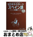 【中古】 ゼロからスタートスペイン語 だれにでもわかる文法と発音の基本ルール 文法編 / ヘスス マロト ロペステジョ / ジェイ・リサ-チ出版 [単行本(ソフ...