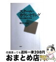 【中古】 スクール・カウンセリング 学校心理臨床の実際 / 岡堂 哲雄 / 新曜社 [単行本]【宅配便出荷】