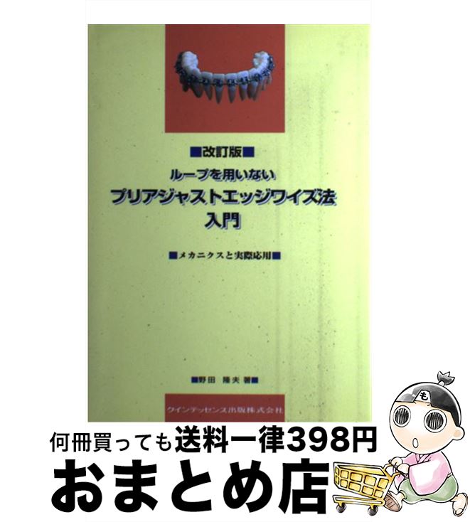【中古】 ループを用いないプリアジャストエッジワイズ法入門 メカニクスと実際応用 改訂版 / 野田 隆夫 / クインテッセンス出版 [単行本]【宅配便出荷】