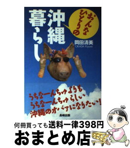 【中古】 おんなひとりの沖縄暮らし / 岡田 清美 / 長崎出版 [単行本]【宅配便出荷】