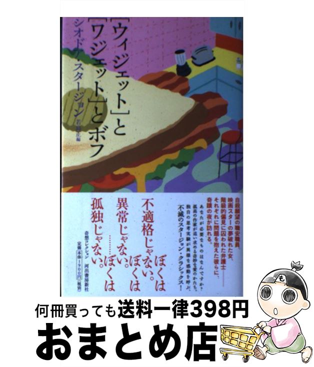 【中古】 「ウィジェット」と「ワジェット」とボフ / シオドア スタージョン, 若島 正, Theodore Sturgeon / 河出書房新社 [単行本]【宅配便出荷】