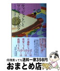 【中古】 「ウィジェット」と「ワジェット」とボフ / シオドア スタージョン, 若島 正, Theodore Sturgeon / 河出書房新社 [単行本]【宅配便出荷】