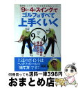 【中古】 「9時・4時スイング」でゴルフはすべて上手くいく 飛距離とスコア・アップを約束する黄金メソッド / 阿河 徹 / 日本文芸社 [単行本(ソフトカバー)...