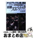 著者：大友 信彦出版社：東邦出版サイズ：単行本（ソフトカバー）ISBN-10：4809409724ISBN-13：9784809409721■こちらの商品もオススメです ● 人はなぜ強くなければならないか さらば釜石、さよなら炎の男たち / 松尾 雄治 / 講談社 [単行本] ● 「荒ぶる」復活 / 清宮 克幸 / 講談社 [単行本] ● 勝者のシステム 勝ち負けの前に何をなすべきか / 平尾 誠二 / 講談社 [単行本] ● 最強のコーチング / 清宮 克幸 / 講談社 [新書] ● しゃべれども　しゃべれども　特別版/DVD/ACBD-10536 / 角川エンタテインメント [DVD] ● 不動の魂 桜の15番ラグビーと歩む / 五郎丸 歩, 大友 信彦 / 実業之日本社 [単行本（ソフトカバー）] ● 卓球王国 2017年 02月号 [雑誌] / 卓球王国 [雑誌] ● 卓球王国 2019年 03月号 [雑誌] / 卓球王国 [雑誌] ● 卓球王国 2019年 07月号 [雑誌] / 卓球王国 [雑誌] ● 中国人はやっぱり偉い…の故事成語辞典 / ベストセラーズ / ベストセラーズ [単行本] ● 「馬ドラマ」超観賞術 / よしだ みほ / 廣済堂出版 [文庫] ● 人は誰もがリーダーである / 平尾 誠二 / PHP研究所 [新書] ● よしだみほウマ世界読本 / よしだ みほ / ザ・マサダ [単行本] ● 負ける人は無駄な練習をする 卓球王勝者のメンタリティー / 水谷 隼 / 卓球王国 [単行本] ● スポーツ発熱地図 / 藤島 大 / ポプラ社 [単行本] ■通常24時間以内に出荷可能です。※繁忙期やセール等、ご注文数が多い日につきましては　発送まで72時間かかる場合があります。あらかじめご了承ください。■宅配便(送料398円)にて出荷致します。合計3980円以上は送料無料。■ただいま、オリジナルカレンダーをプレゼントしております。■送料無料の「もったいない本舗本店」もご利用ください。メール便送料無料です。■お急ぎの方は「もったいない本舗　お急ぎ便店」をご利用ください。最短翌日配送、手数料298円から■中古品ではございますが、良好なコンディションです。決済はクレジットカード等、各種決済方法がご利用可能です。■万が一品質に不備が有った場合は、返金対応。■クリーニング済み。■商品画像に「帯」が付いているものがありますが、中古品のため、実際の商品には付いていない場合がございます。■商品状態の表記につきまして・非常に良い：　　使用されてはいますが、　　非常にきれいな状態です。　　書き込みや線引きはありません。・良い：　　比較的綺麗な状態の商品です。　　ページやカバーに欠品はありません。　　文章を読むのに支障はありません。・可：　　文章が問題なく読める状態の商品です。　　マーカーやペンで書込があることがあります。　　商品の痛みがある場合があります。