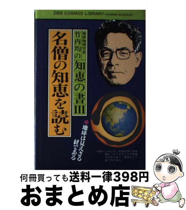 【中古】 地球物理学者竹内均の知恵の書 3 / 竹内 均 / 同文書院 [ペーパーバック]【宅配便出荷】