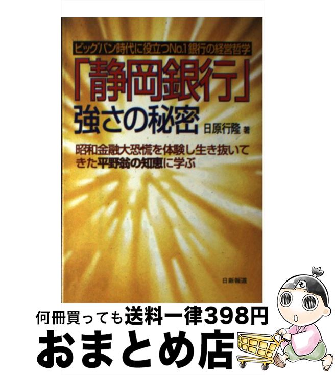 【中古】 「静岡銀行」強さの秘密 ビッグバン時代に役