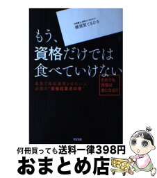 【中古】 もう、資格だけでは食べていけない 本気で年収激増させたい人必読の“資格起業虎の巻” / 横須賀てるひさ / すばる舎 [単行本]【宅配便出荷】