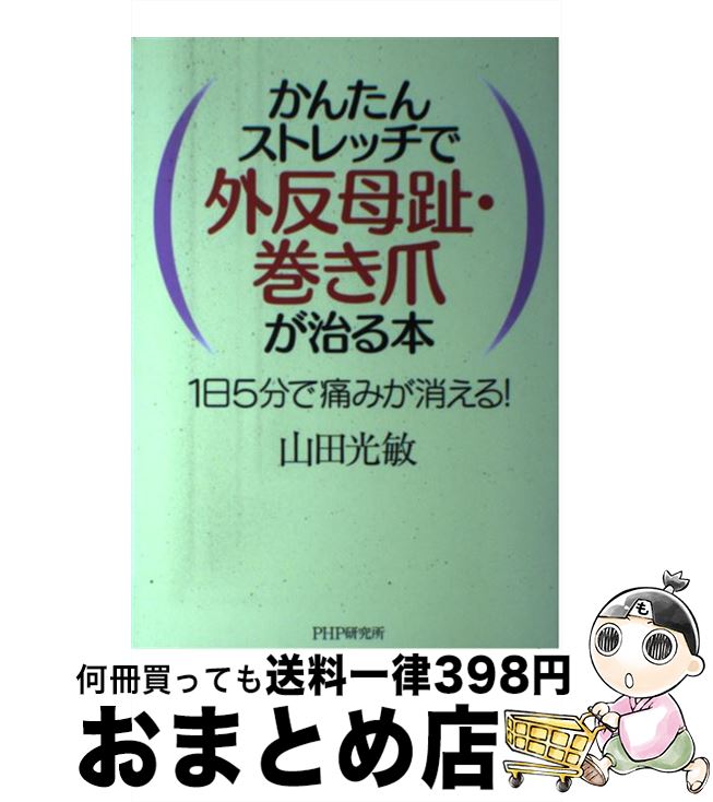 【中古】 かんたんストレッチで外反母趾・巻き爪が治る本 1日5分で痛みが消える / 山田 光敏 / PHP研究所 [単行本]【宅配便出荷】