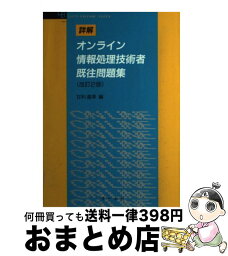 【中古】 詳解オンライン情報処理技術者既往問題集 改訂2版 / 甘利 直幸 / オーム社 [単行本]【宅配便出荷】