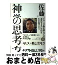 【中古】 神学の思考 キリスト教とは何か / 佐藤優 / 平