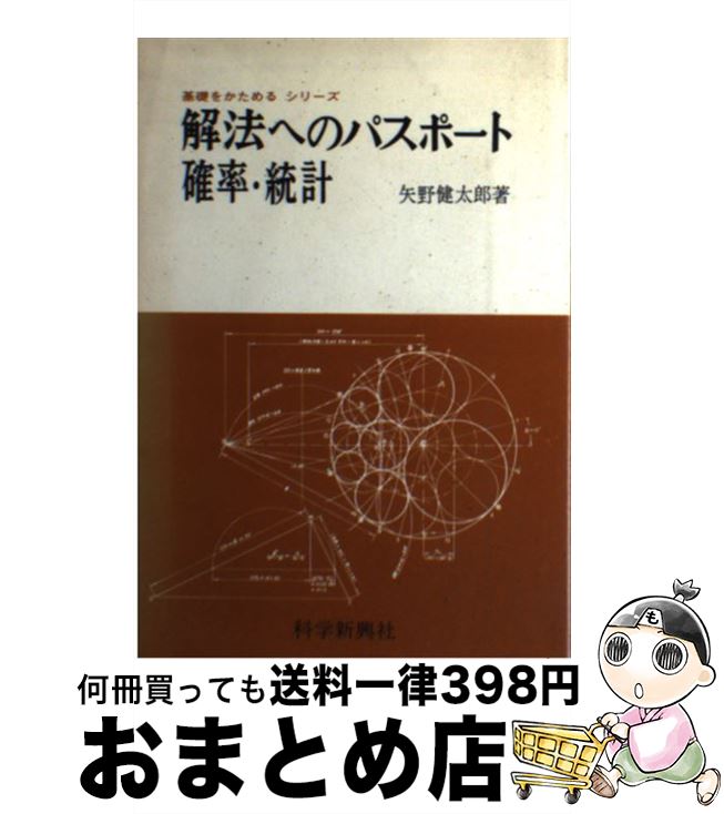 【中古】 解法へのパスポート確率・統計 / 科学新興社 / 科学新興社 [単行本]【宅配便出荷】