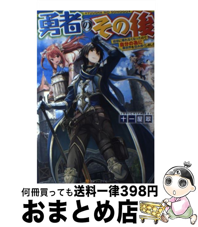 【中古】 勇者のその後 地球に帰れ