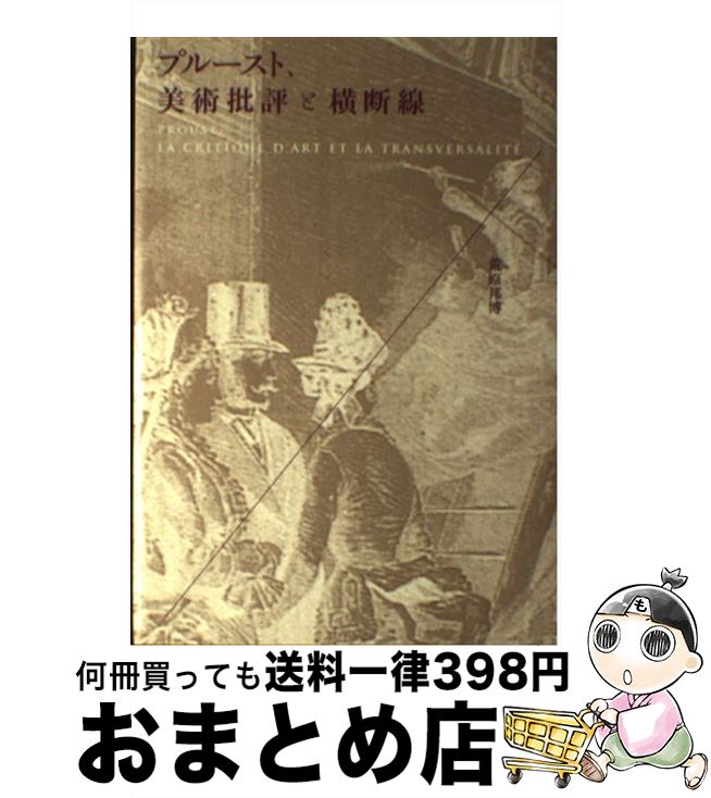 【中古】 プルースト、美術批評と横断線 / 荒原 邦博 / 左右社 [単行本]【宅配便出荷】