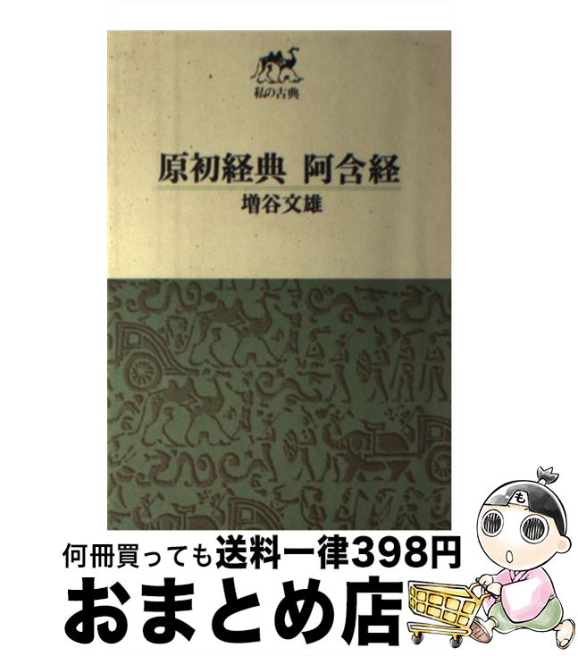 【中古】 原初経典・阿含経 私の古典 / 増谷文雄 / 筑摩書房 [単行本（ソフトカバー）]【宅配便出荷】