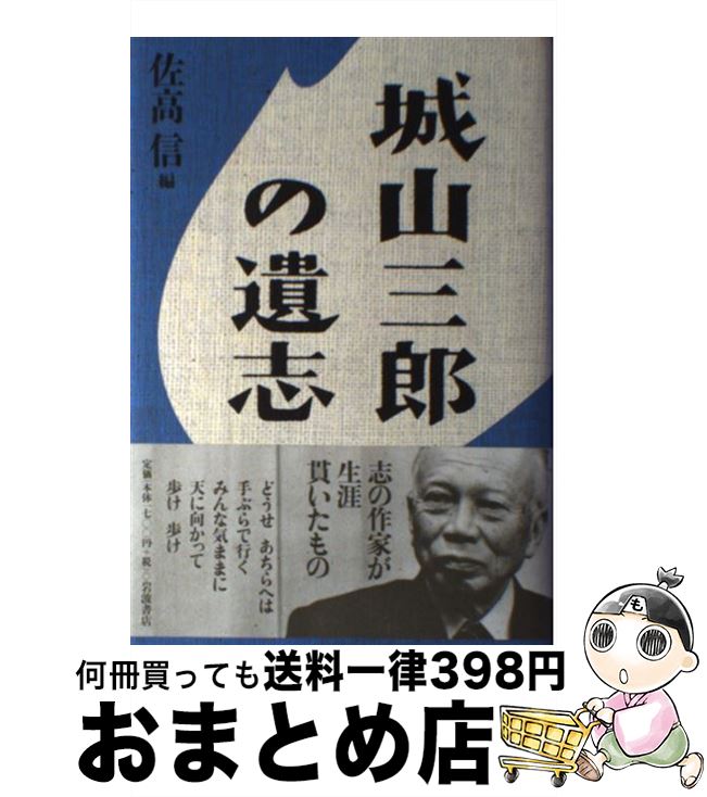 【中古】 城山三郎の遺志 / 佐高 信 / 岩波書店 [単行本]【宅配便出荷】