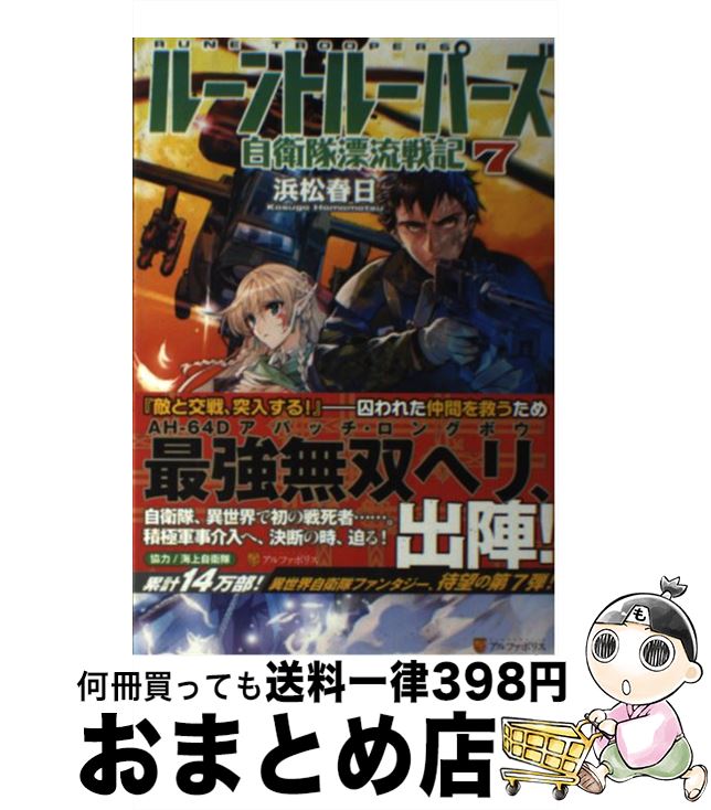 【中古】 ルーントルーパーズ 自衛隊漂流戦記 7 / 浜松 