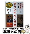 【中古】 口下手・人見知りでも売れる売り込まない営業 3日で結果がでる！ / 秋本 憲治 / 現代書林 [単行本（ソフトカバー）]【宅配便出荷】