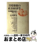 【中古】 日米摩擦の政治経済学 対日戦略決定のメカニズム / 石川博友 / ダイヤモンド社 [単行本]【宅配便出荷】