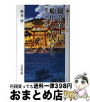 【中古】 観音浄土に船出した人びと 熊野と補陀落渡海 / 根井 浄 / 吉川弘文館 [単行本]【宅配便出荷】