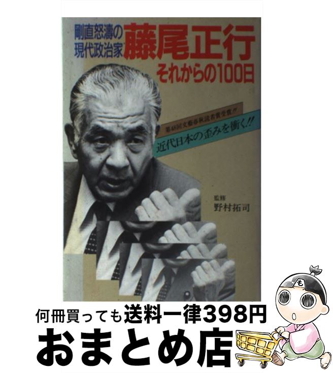 【中古】 剛直怒濤の現代政治家藤尾正行 それからの100日 / 藤尾 正行 / 近代政経研究会 [単行本]【宅配便出荷】