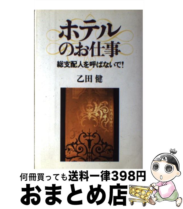 【中古】 ホテルのお仕事 総支配人を呼ばないで！ / 乙田 健 / ミオシン出版 [単行本]【宅配便出荷】