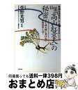 【中古】 仙薬「高山紅景天」の秘密 腎臓を活性化して血液をきれいに！ / 史輝出版ヘルスライブラリー編集室 / 史輝出版 [単行本]【宅配便出荷】