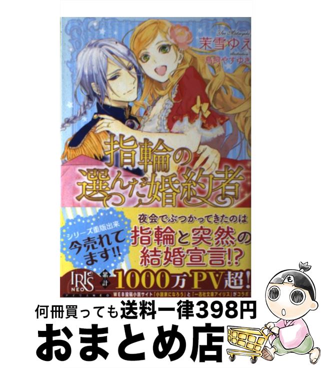 【中古】 指輪の選んだ婚約者 / 茉雪 ゆえ, 鳥飼 やすゆき / 一迅社 [単行本（ソフトカバー）]【宅配便出荷】