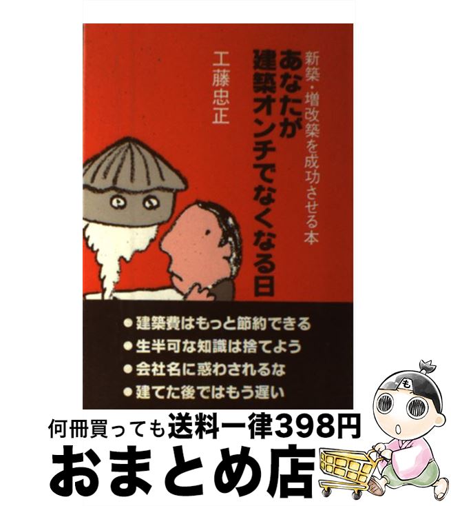 【中古】 あなたが建築オンチでな / 工藤 忠正 / 日本デザインクリエータズカンパニー [ペーパーバック]【宅配便出荷】