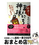 【中古】 開運！まいにち神さま 大祓詞で最強の「お清め」 / 立花　大敬 / KADOKAWA [単行本]【宅配便出荷】