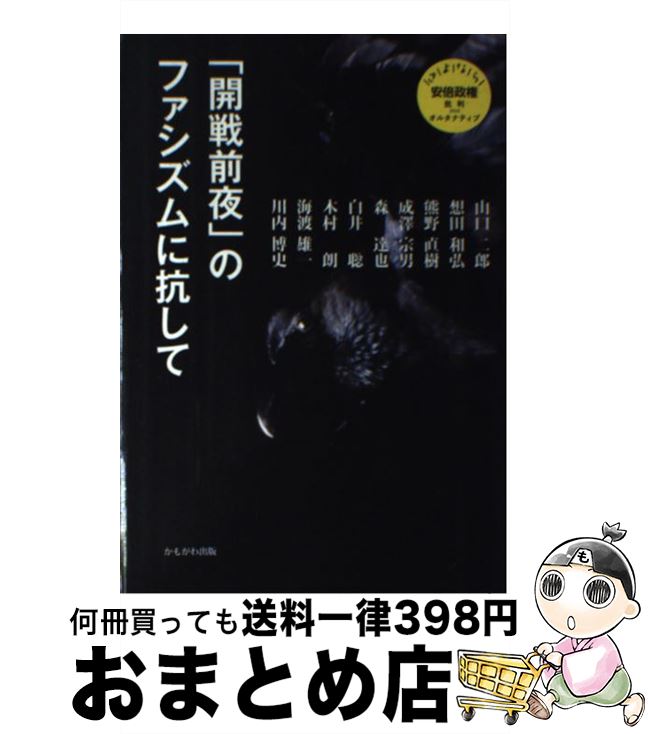 【中古】 「開戦前夜」のファシズムに抗して / 成澤 宗男, 想田 和弘, 森 達也, 木村 朗, 白井 聡, 熊野 直樹, 海渡 雄一, 山口 二郎, 川内 博史 / かもがわ出版 [単行本]【宅配便出荷】