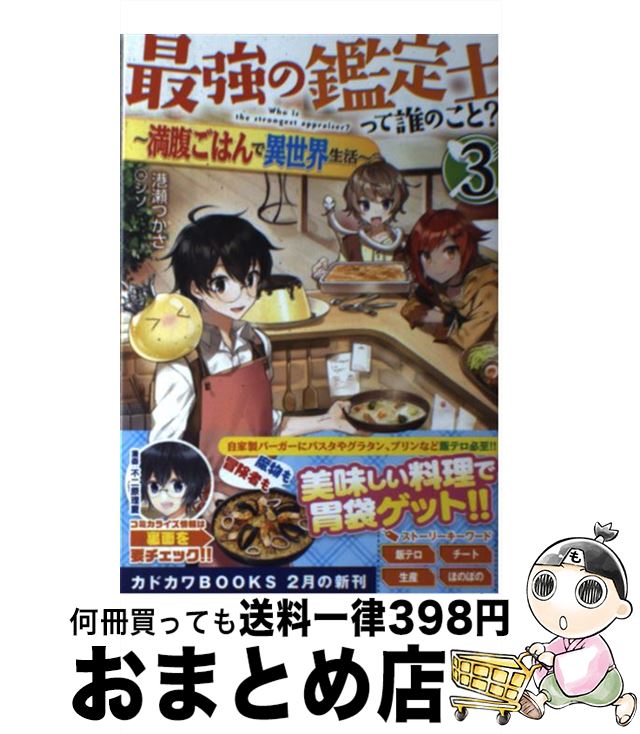【中古】 最強の鑑定士って誰のこと？ 満腹ごはんで異世界生活 3 / 港瀬 つかさ, シソ / KADOKAWA [単..