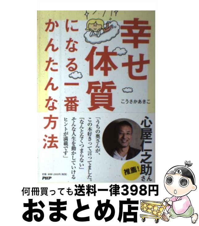 【中古】 幸せ体質になる一番かんたんな方法 / こうさか あきこ / PHP研究所 [単行本]【宅配便出荷】