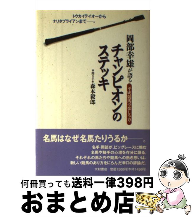 著者：岡部 幸雄, 森本 毅郎出版社：コミュニケーションハウス・ケースリーサイズ：単行本ISBN-10：4756310184ISBN-13：9784756310187■こちらの商品もオススメです ● うままんが日記 3 / 荒川 耕 / エンターブレイン [単行本] ● うままんが日記 New　Selection / KADOKAWA [単行本] ■通常24時間以内に出荷可能です。※繁忙期やセール等、ご注文数が多い日につきましては　発送まで72時間かかる場合があります。あらかじめご了承ください。■宅配便(送料398円)にて出荷致します。合計3980円以上は送料無料。■ただいま、オリジナルカレンダーをプレゼントしております。■送料無料の「もったいない本舗本店」もご利用ください。メール便送料無料です。■お急ぎの方は「もったいない本舗　お急ぎ便店」をご利用ください。最短翌日配送、手数料298円から■中古品ではございますが、良好なコンディションです。決済はクレジットカード等、各種決済方法がご利用可能です。■万が一品質に不備が有った場合は、返金対応。■クリーニング済み。■商品画像に「帯」が付いているものがありますが、中古品のため、実際の商品には付いていない場合がございます。■商品状態の表記につきまして・非常に良い：　　使用されてはいますが、　　非常にきれいな状態です。　　書き込みや線引きはありません。・良い：　　比較的綺麗な状態の商品です。　　ページやカバーに欠品はありません。　　文章を読むのに支障はありません。・可：　　文章が問題なく読める状態の商品です。　　マーカーやペンで書込があることがあります。　　商品の痛みがある場合があります。