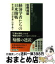 【中古】 経済学者たちの日米開戦 秋丸機関「幻の報告書」の謎を解く / 牧野 邦昭 / 新潮社 単行本（ソフトカバー） 【宅配便出荷】