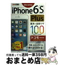 【中古】 iPhone6S Plus基本&活用ワザ100 ドコモ完全対応 / 法林 岳之, 橋本 保, 清水 理史, 白根 雅彦, できるシリーズ編集部 / [...