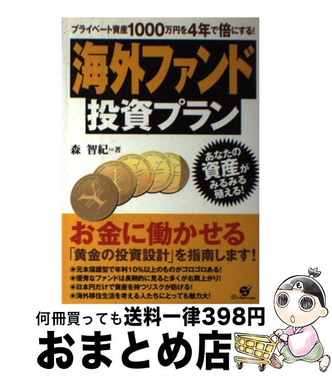 【中古】 海外ファンド投資プラン プライベート資産1000万円を4年で倍にする！ / 森 智紀 / すばる舎 [..