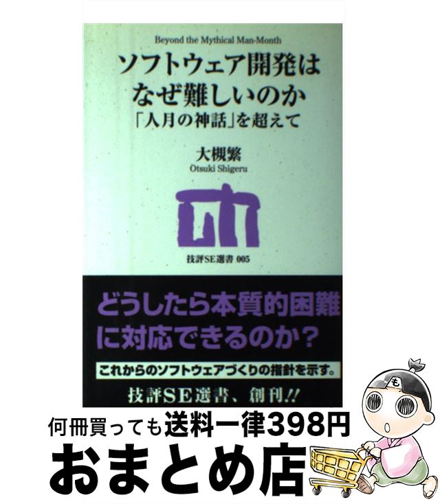 【中古】 ソフトウェア開発はなぜ難しいのか 「人月の神話」を超えて / 大槻 繁 / 技術評論社 [単行本（ソフトカバー）]【宅配便出荷】